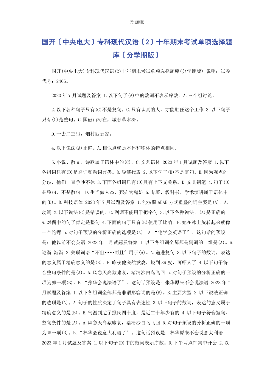 2023年国开中央电大专科《现代汉语2》十期末考试单项选择题库分学期版范文.docx_第1页