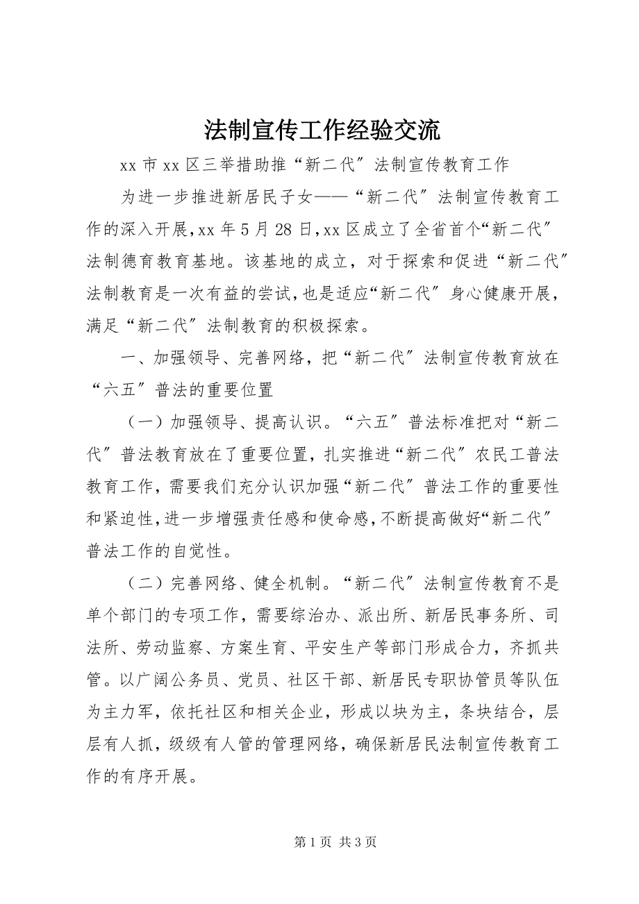 2023年法制宣传工作经验交流.docx_第1页