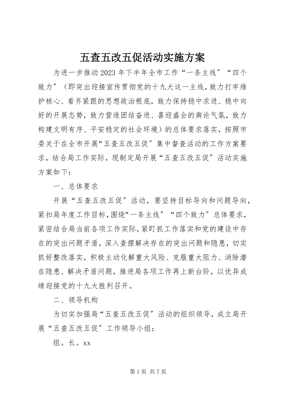 2023年五查五改五促活动实施方案.docx_第1页