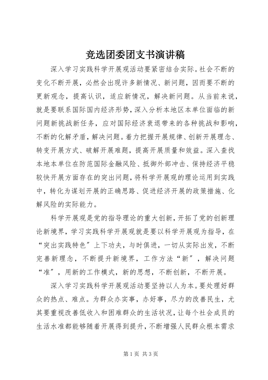 2023年竞选团委团支书演讲稿.docx_第1页