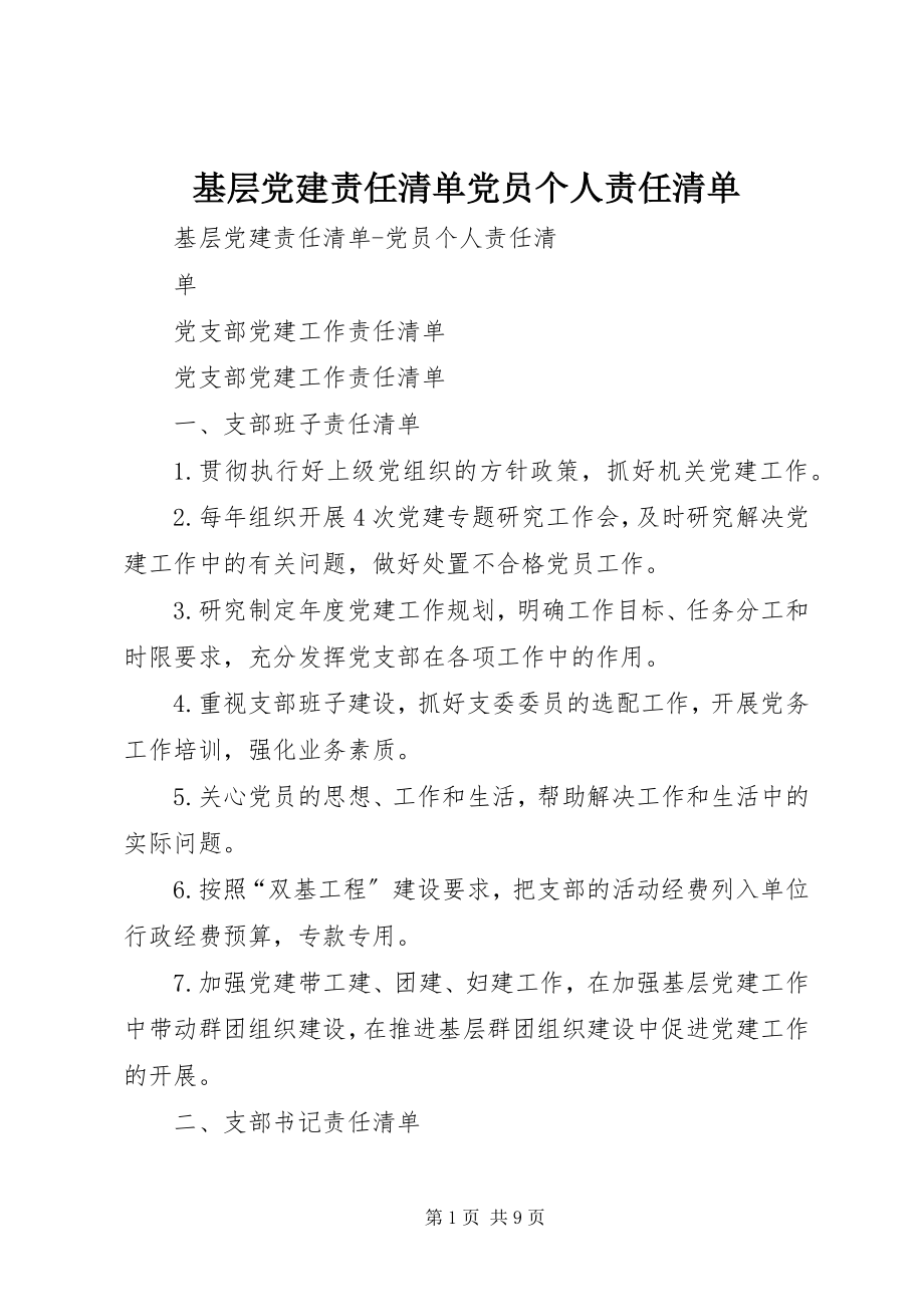 2023年基层党建责任清单党员个人责任清单.docx_第1页