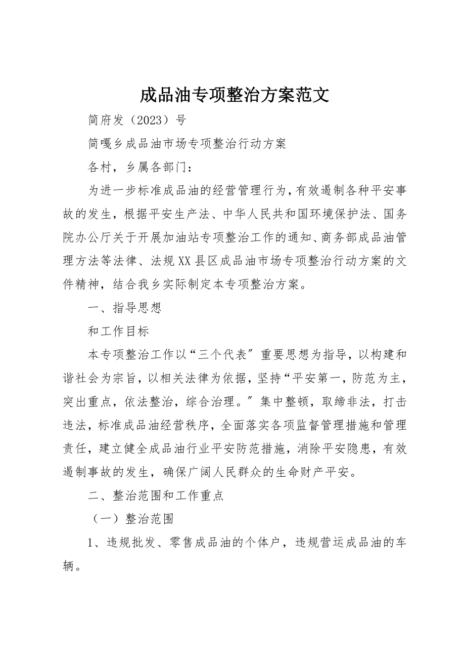 2023年成品油专项整治方案新编.docx_第1页