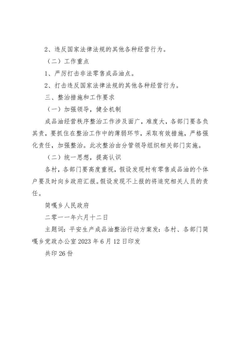 2023年成品油专项整治方案新编.docx_第2页