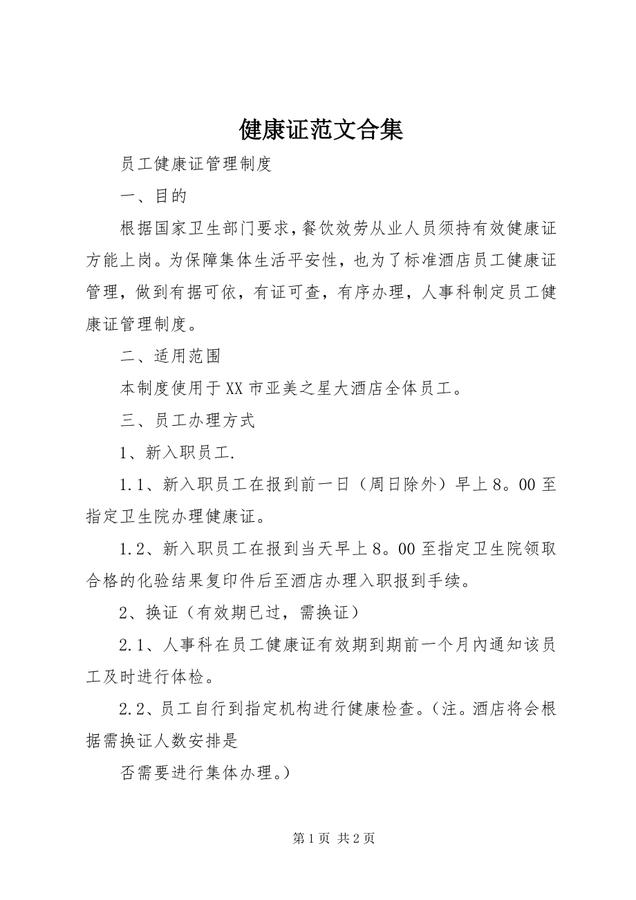 2023年健康证合集.docx_第1页