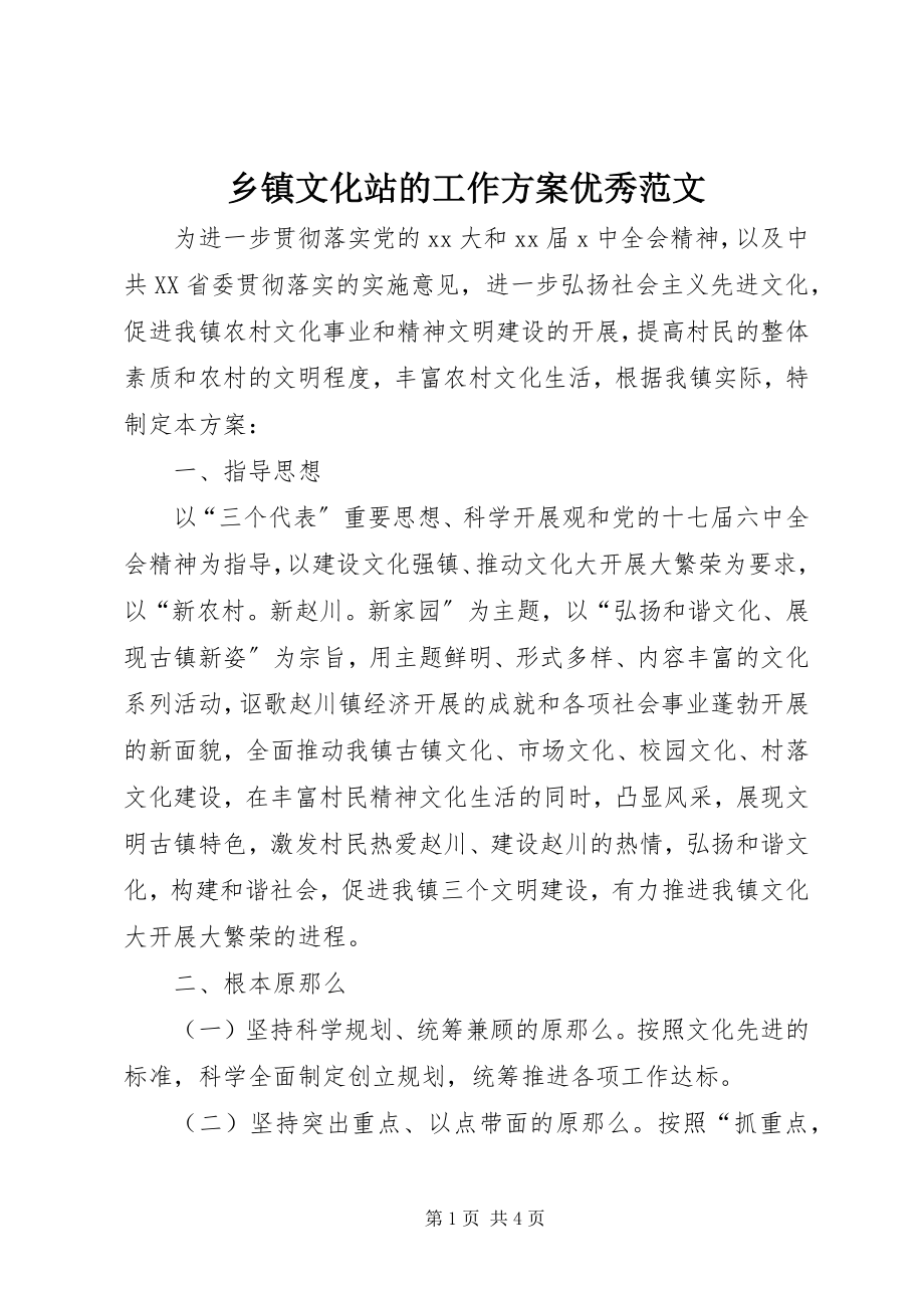 2023年乡镇文化站的工作计划优秀.docx_第1页