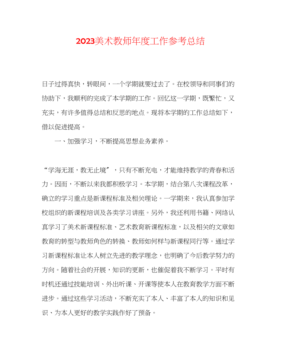 2023年美术教师度工作总结.docx_第1页