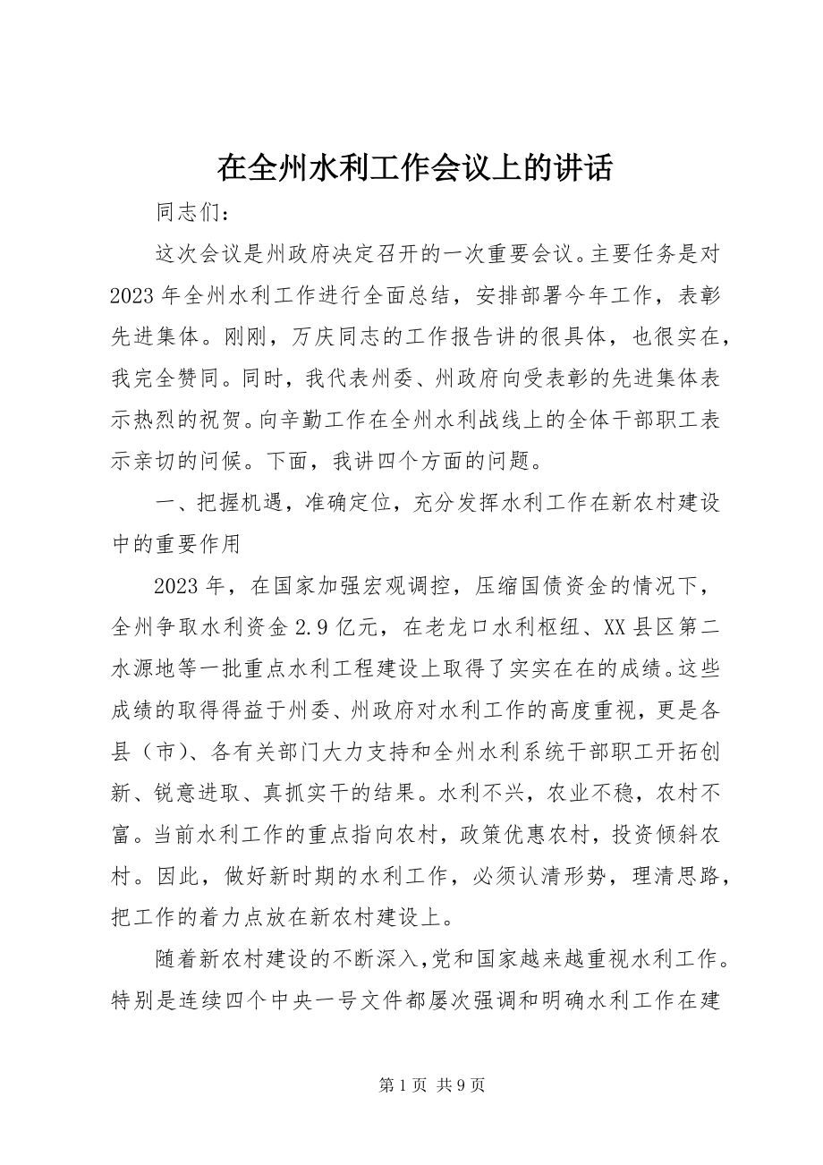 2023年在全州水利工作会议上的致辞.docx_第1页