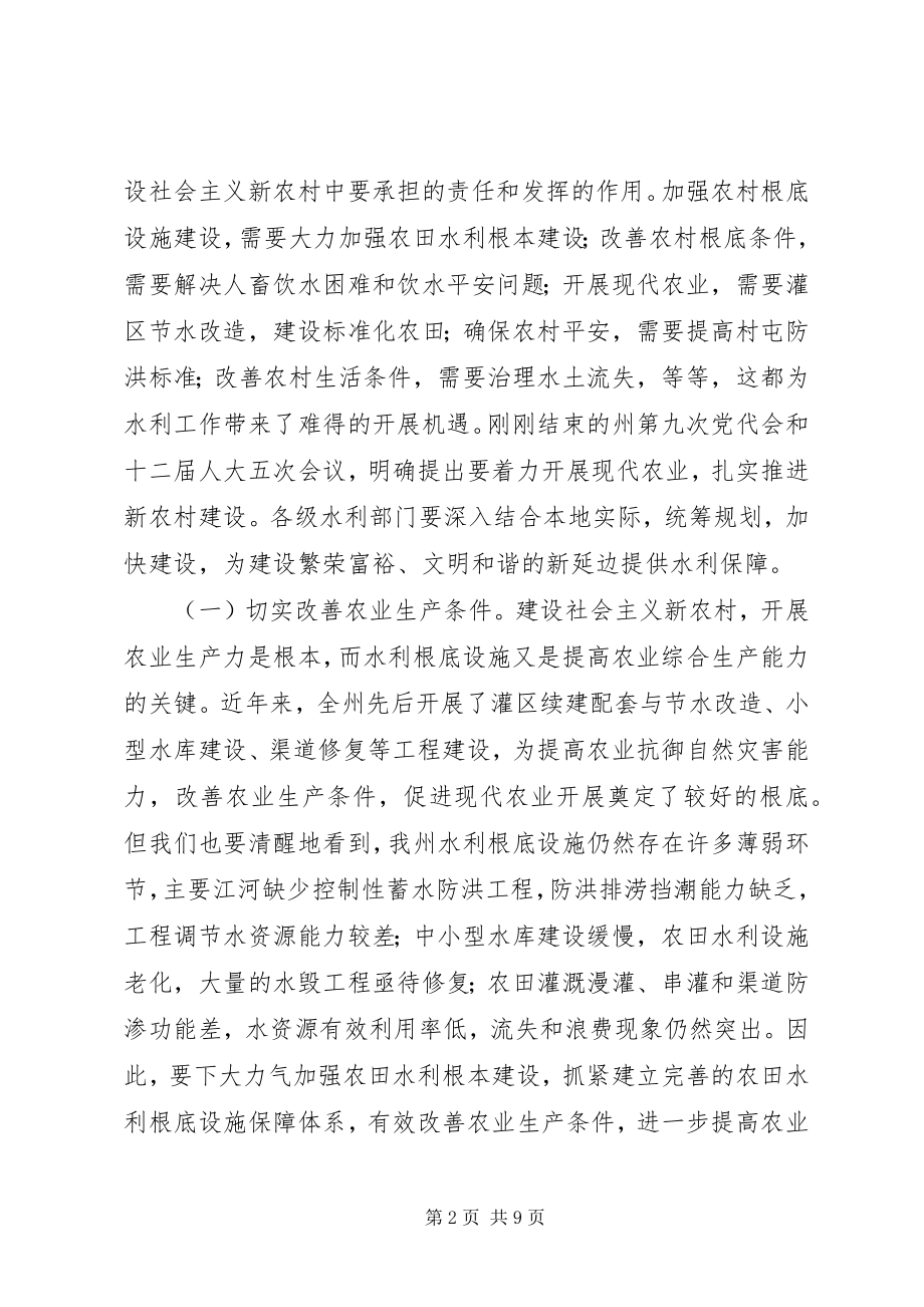 2023年在全州水利工作会议上的致辞.docx_第2页