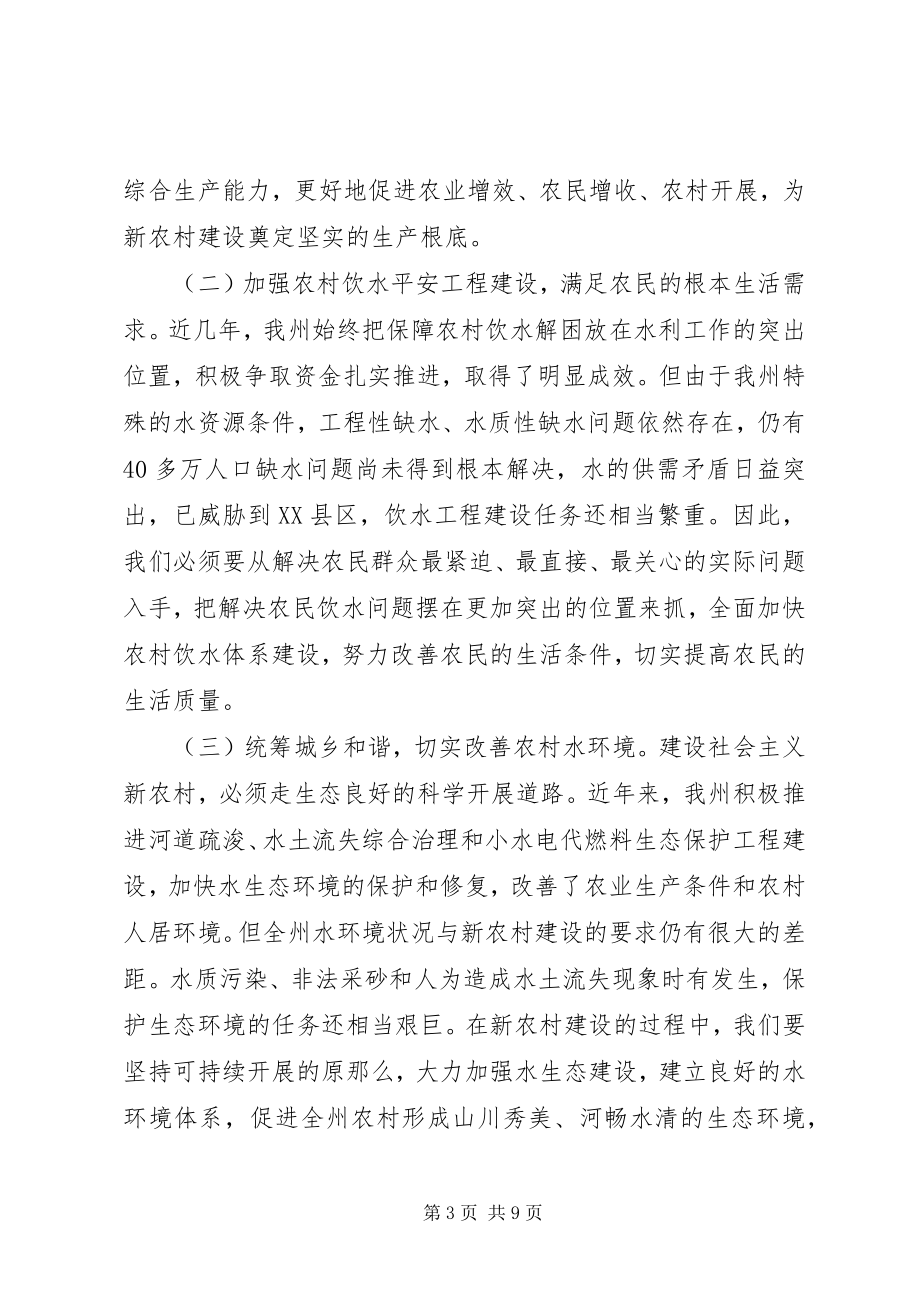 2023年在全州水利工作会议上的致辞.docx_第3页