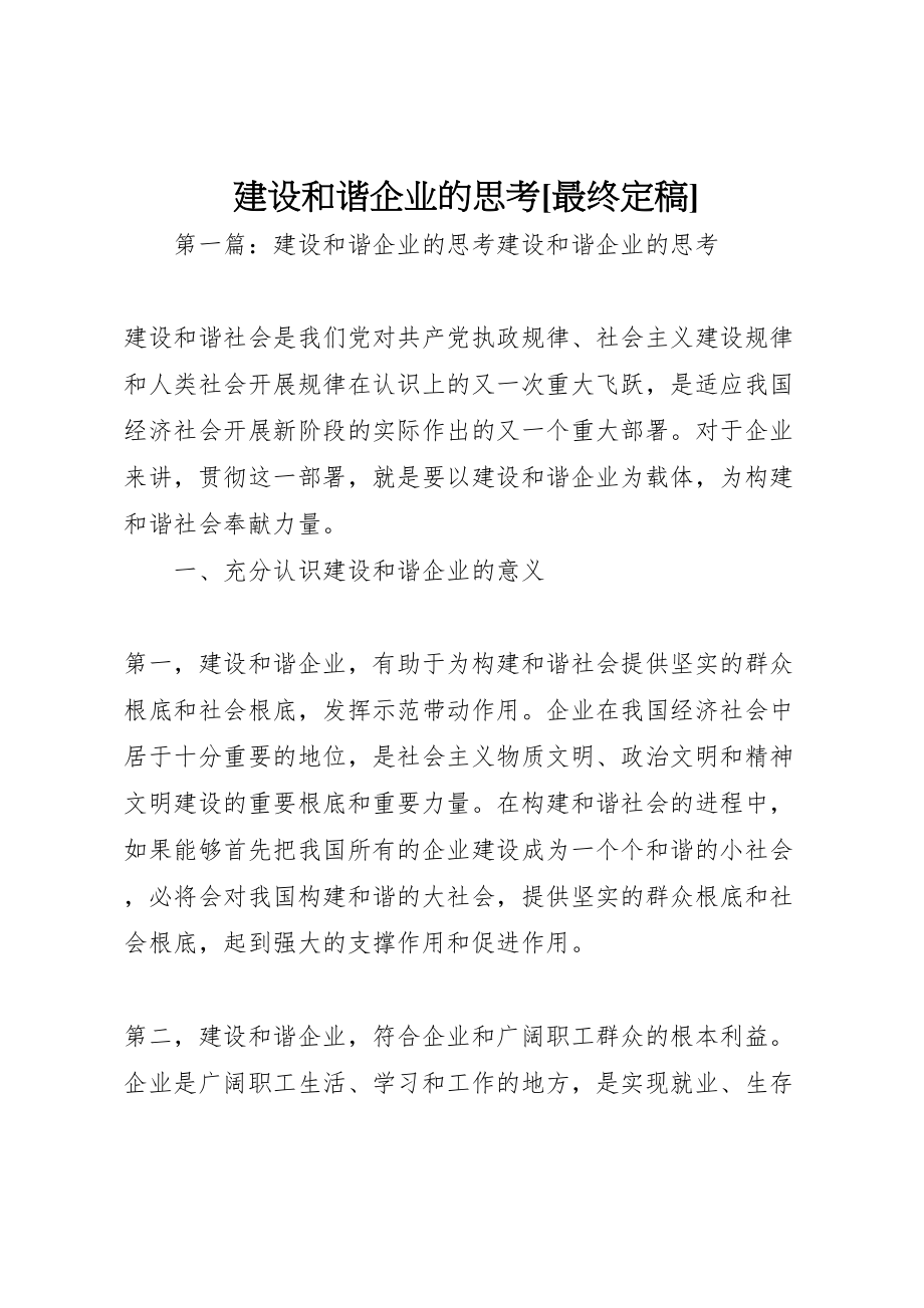 2023年建设和谐企业的思考最终定稿.doc_第1页