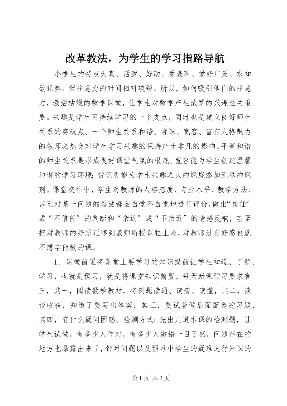 2023年改革教法为学生的学习指路导航.docx_第1页