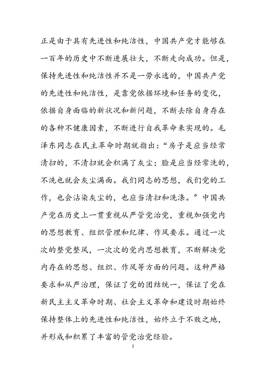 2023年党课讲稿：深刻认识全面从严治党的重大意义.docx_第2页