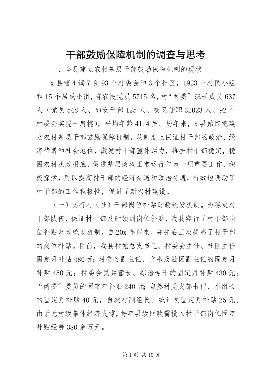 2023年干部激励保障机制的调查与思考.docx_第1页