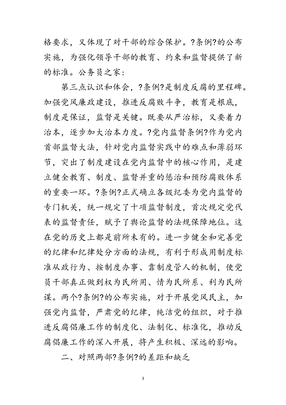 2023年两个条例民主生活会发言提纲范文.doc_第3页