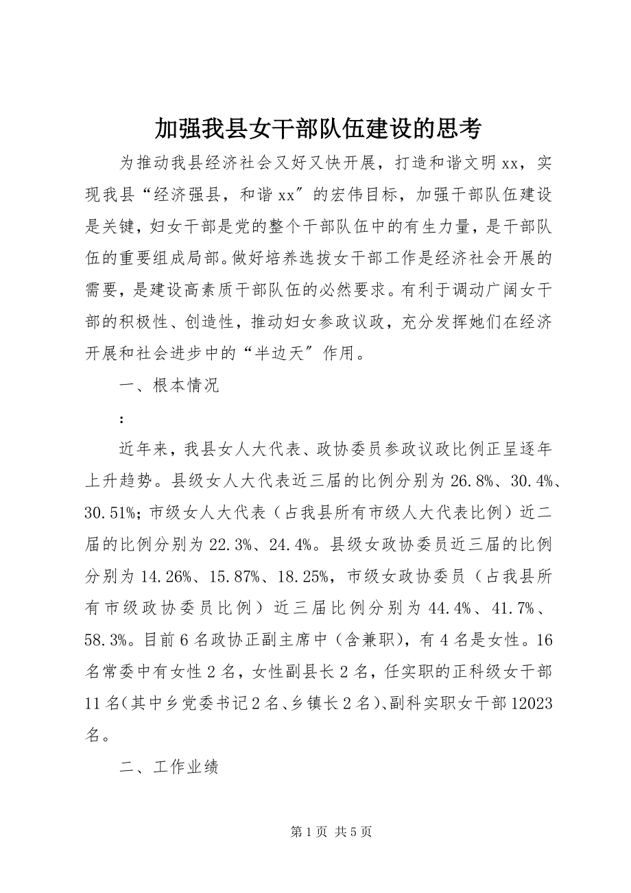 2023年加强我县女干部队伍建设的思考.docx_第1页