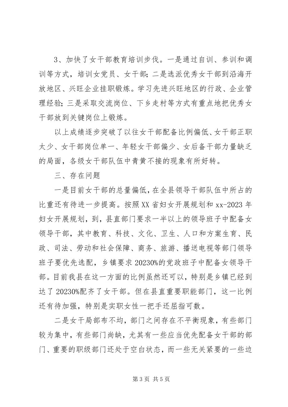 2023年加强我县女干部队伍建设的思考.docx_第3页