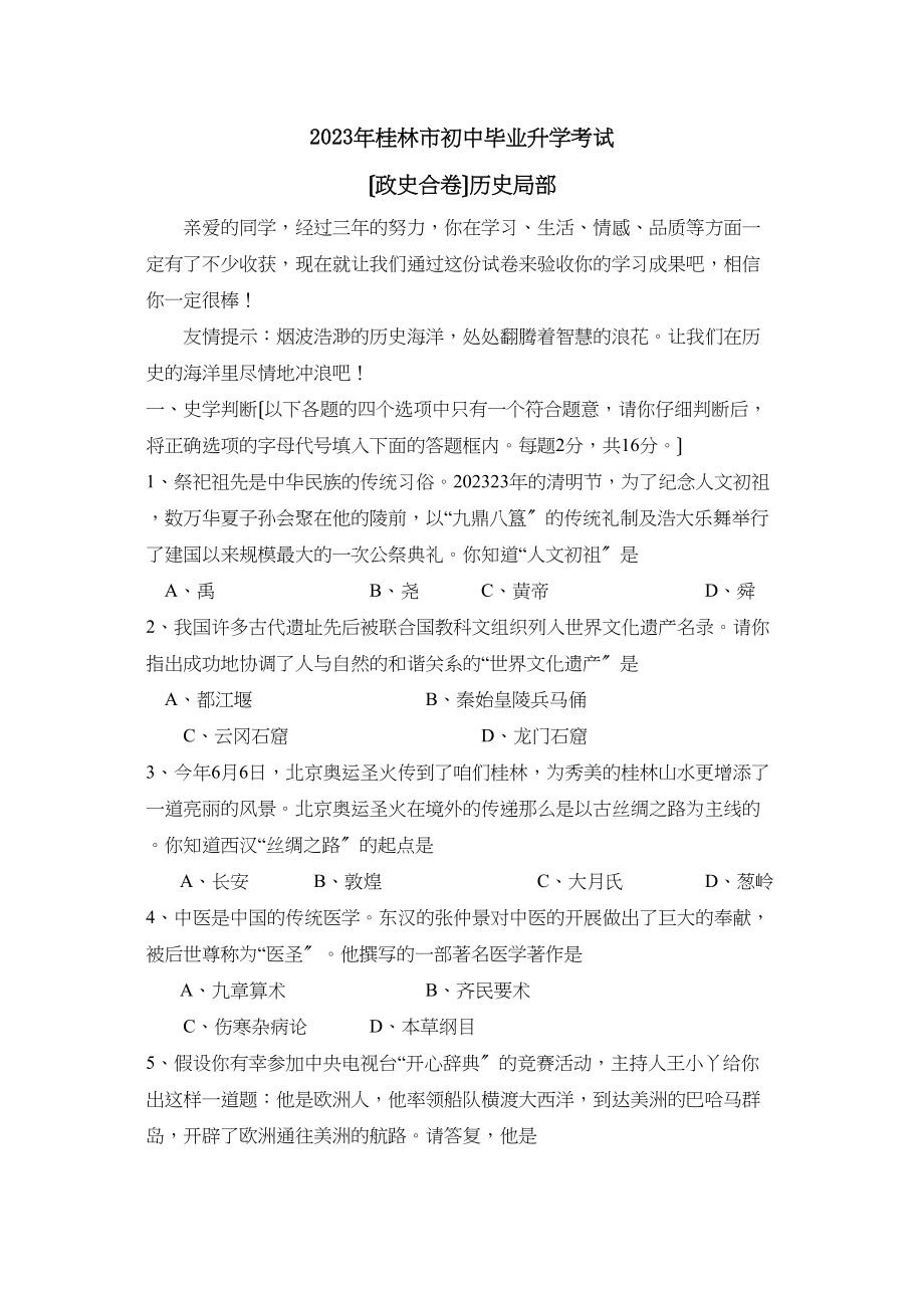 2023年桂林市初中毕业升学考试文综历史部分初中历史.docx_第1页