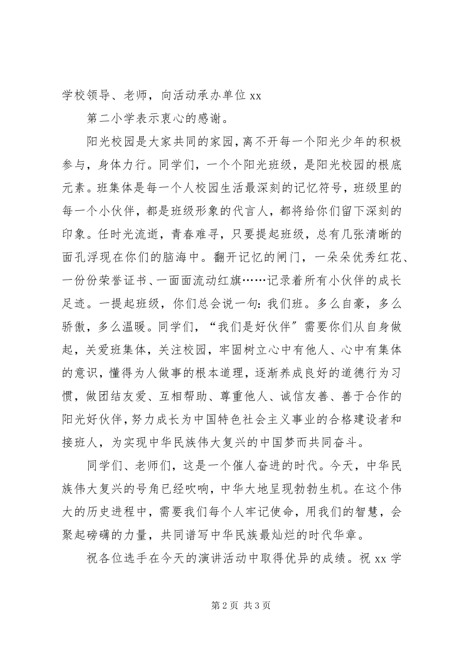 2023年“阳光校园我们是好伙伴”演讲赛开幕式致辞稿.docx_第2页