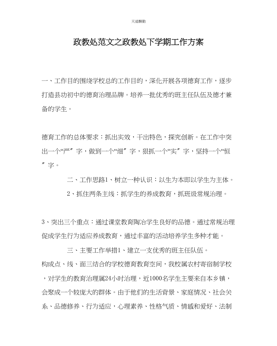 2023年政教处政教处下学期工作计划.docx_第1页