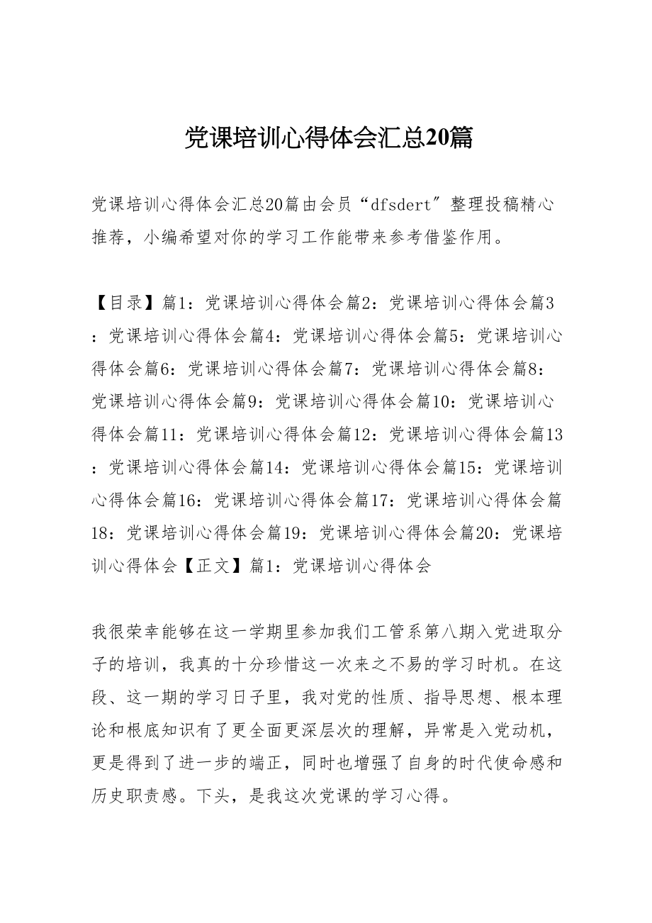 2023年党课培训心得体会汇总20篇.doc_第1页