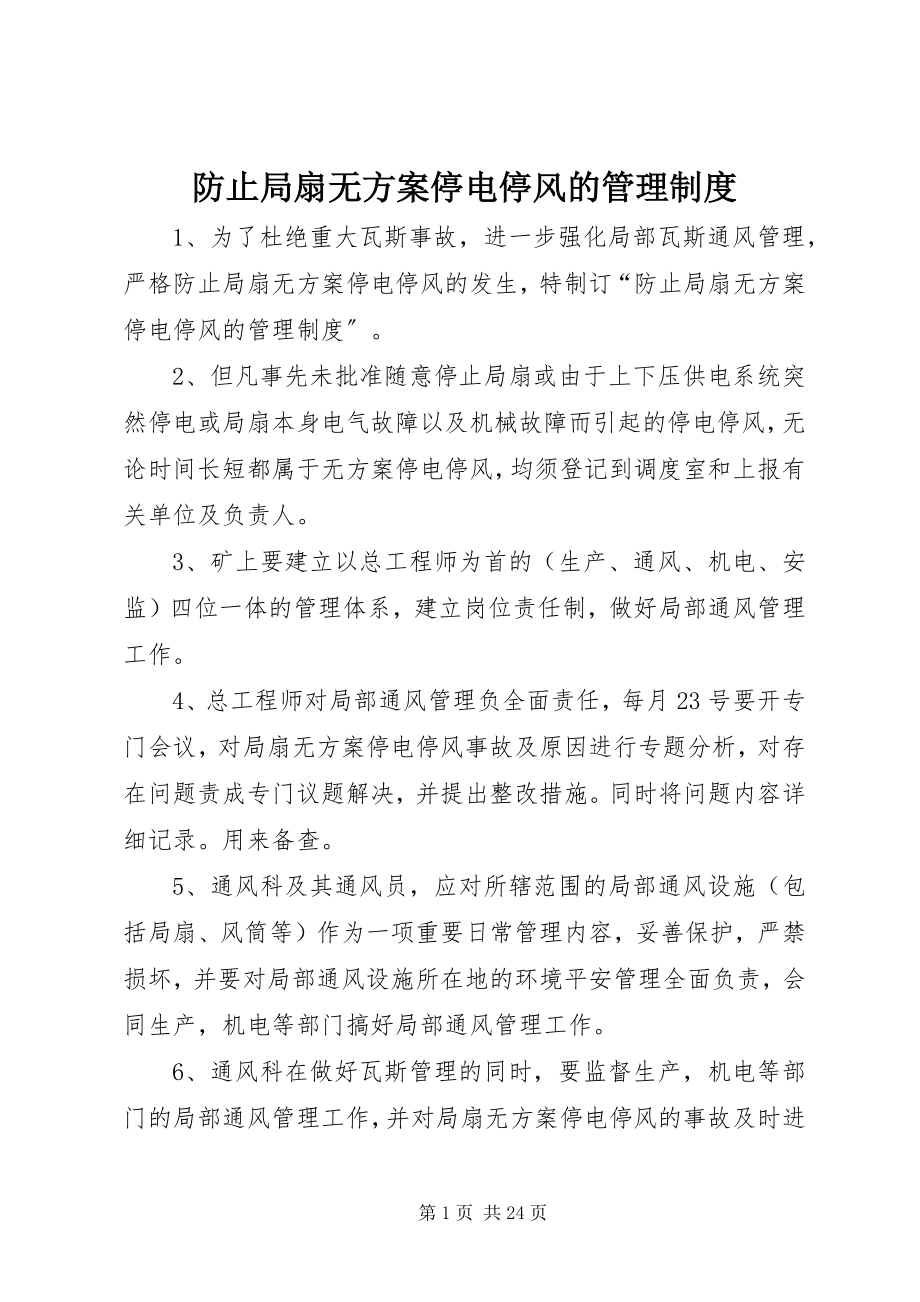 2023年防止局扇无计划停电停风的管理制度.docx_第1页