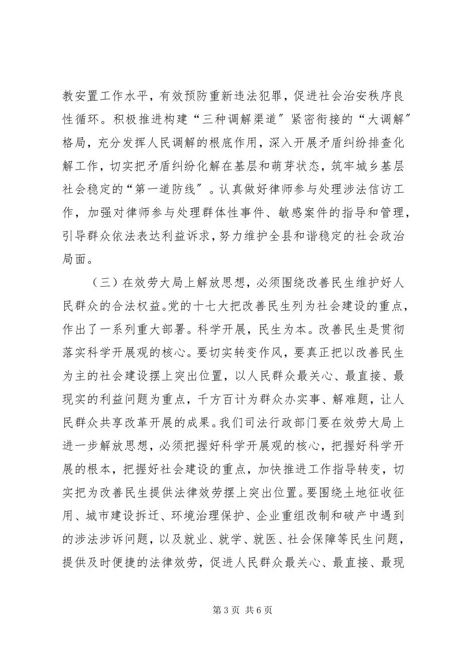 2023年司法行政部门学习解放思想大讨论心得.docx_第3页