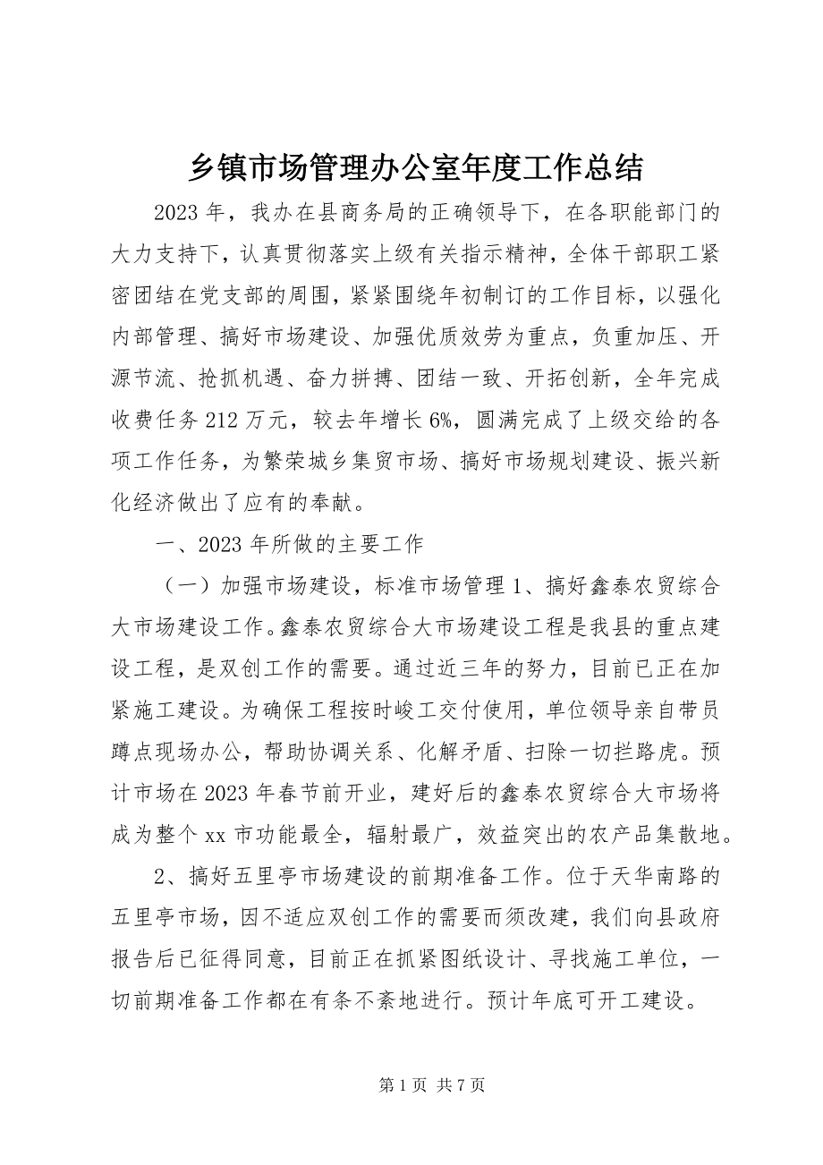 2023年乡镇市场管理办公室年度工作总结.docx_第1页