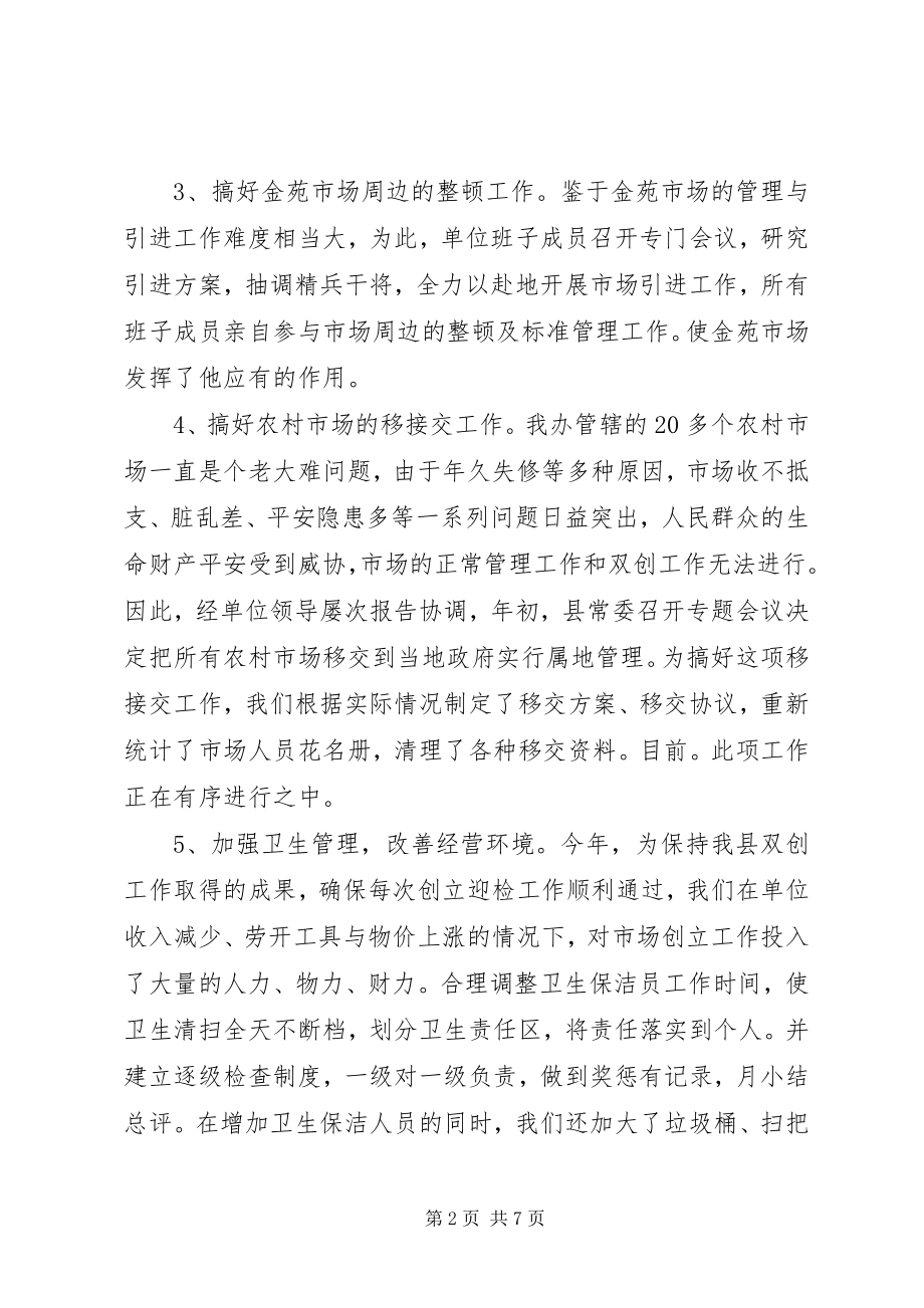 2023年乡镇市场管理办公室年度工作总结.docx_第2页