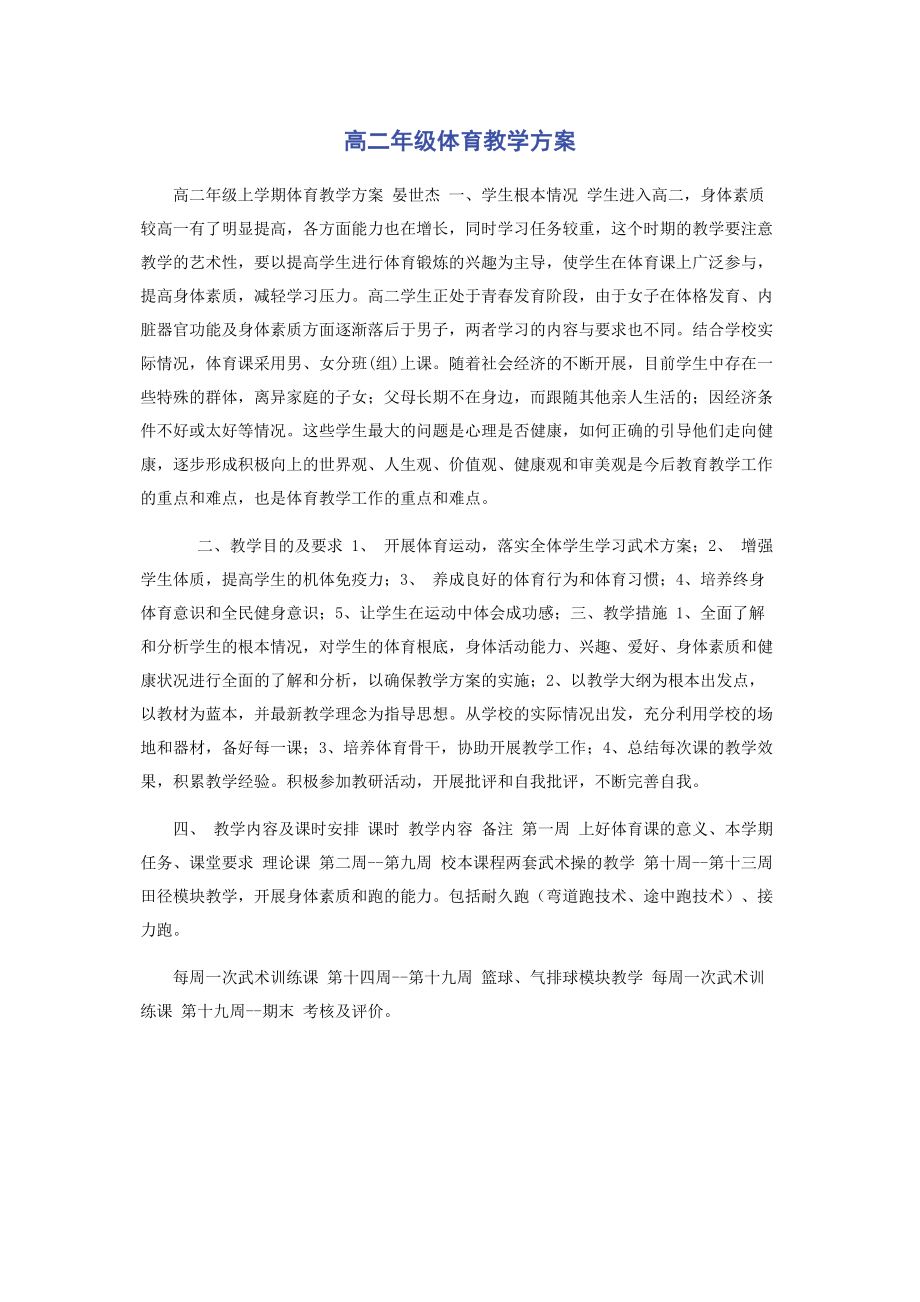 2023年高二级体育教学计划.docx_第1页