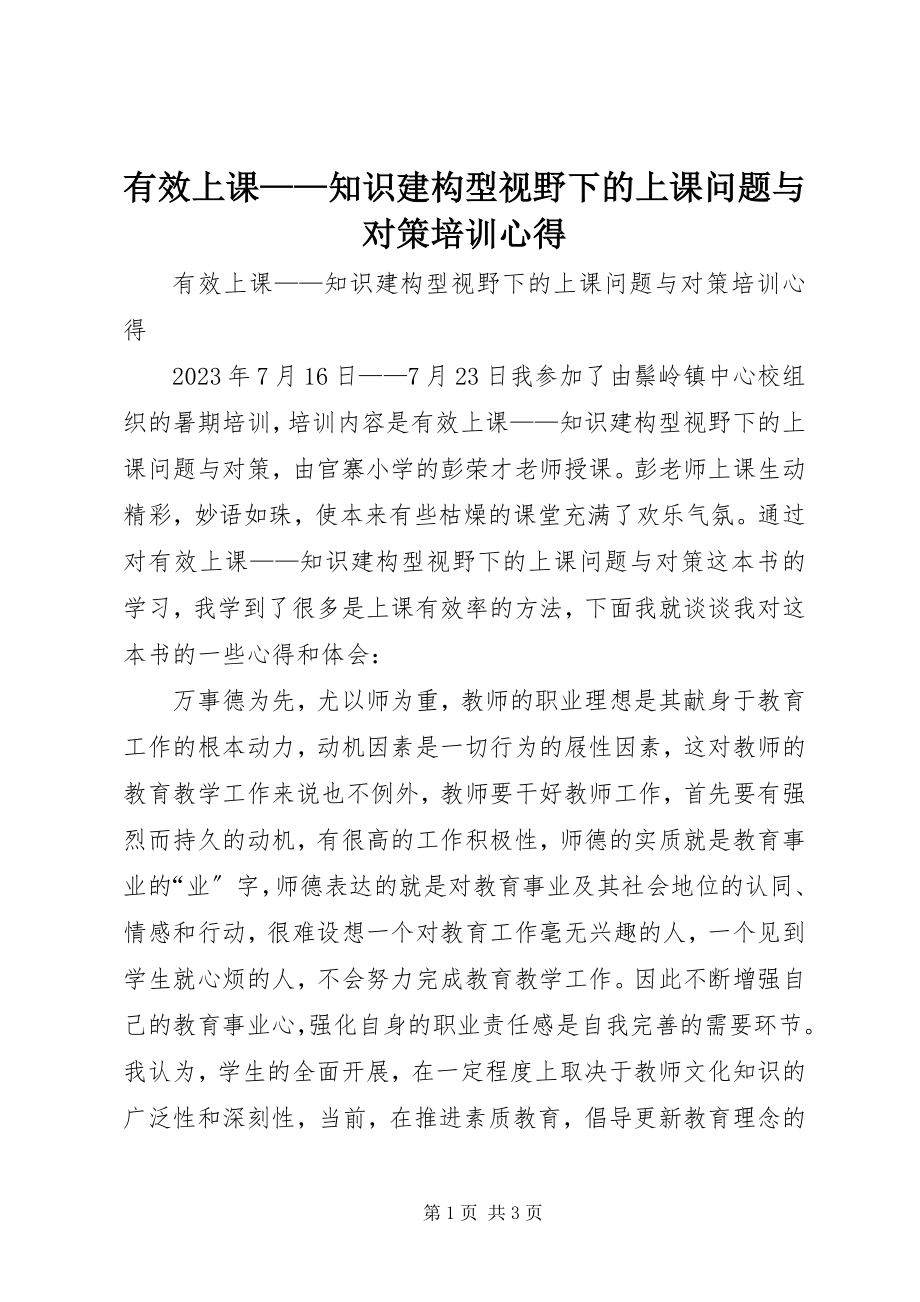 2023年《有效上课知识建构型视野下的上课问题与对策》培训心得新编.docx_第1页