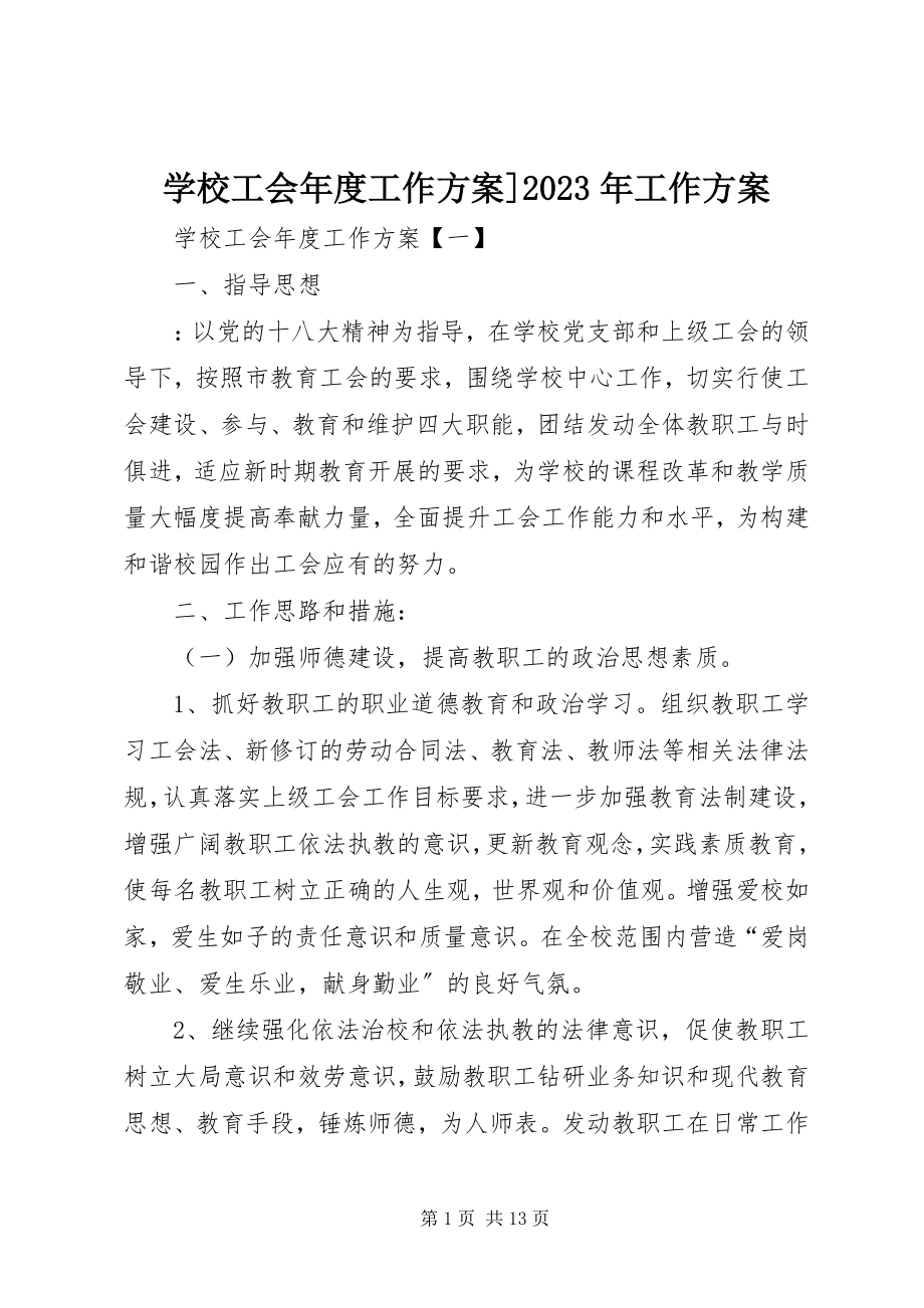 2023年学校工会年度工作计划工作计划.docx_第1页