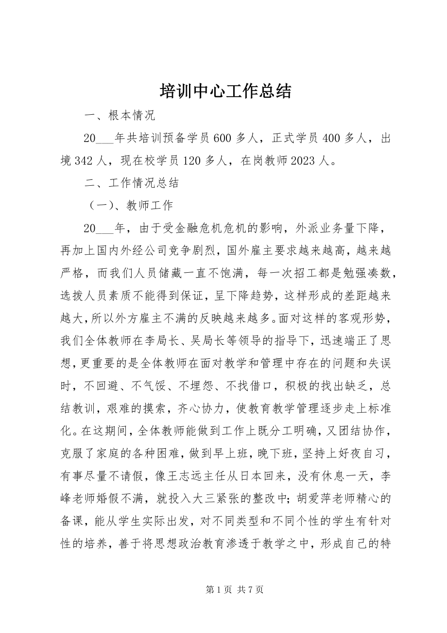 2023年培训中心工作总结.docx_第1页