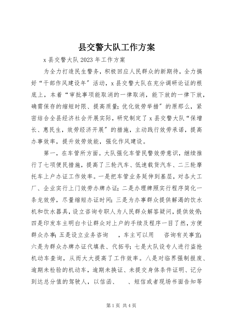 2023年县交警大队工作计划.docx_第1页