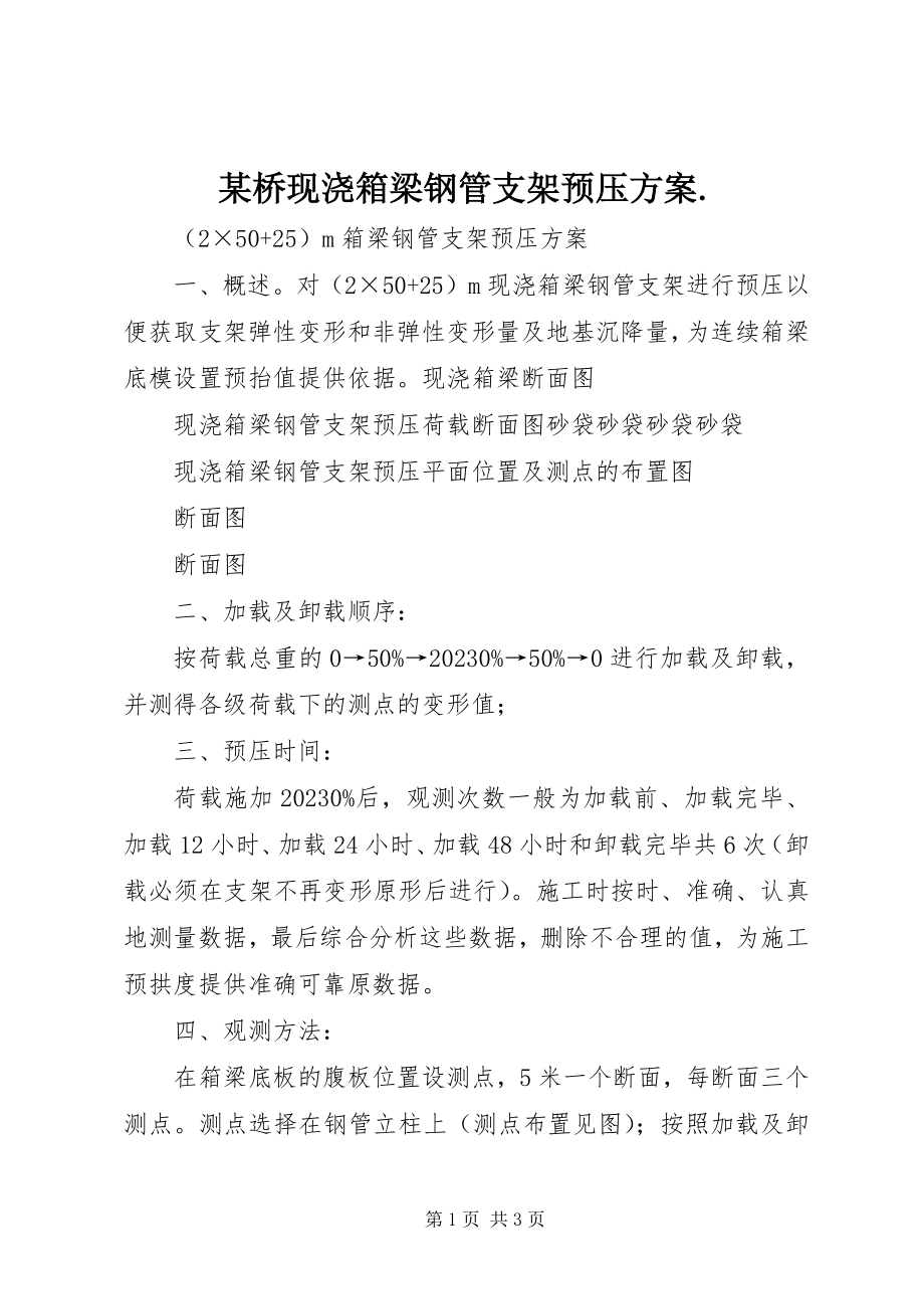 2023年xx桥现浇箱梁钢管支架预压方案.docx_第1页