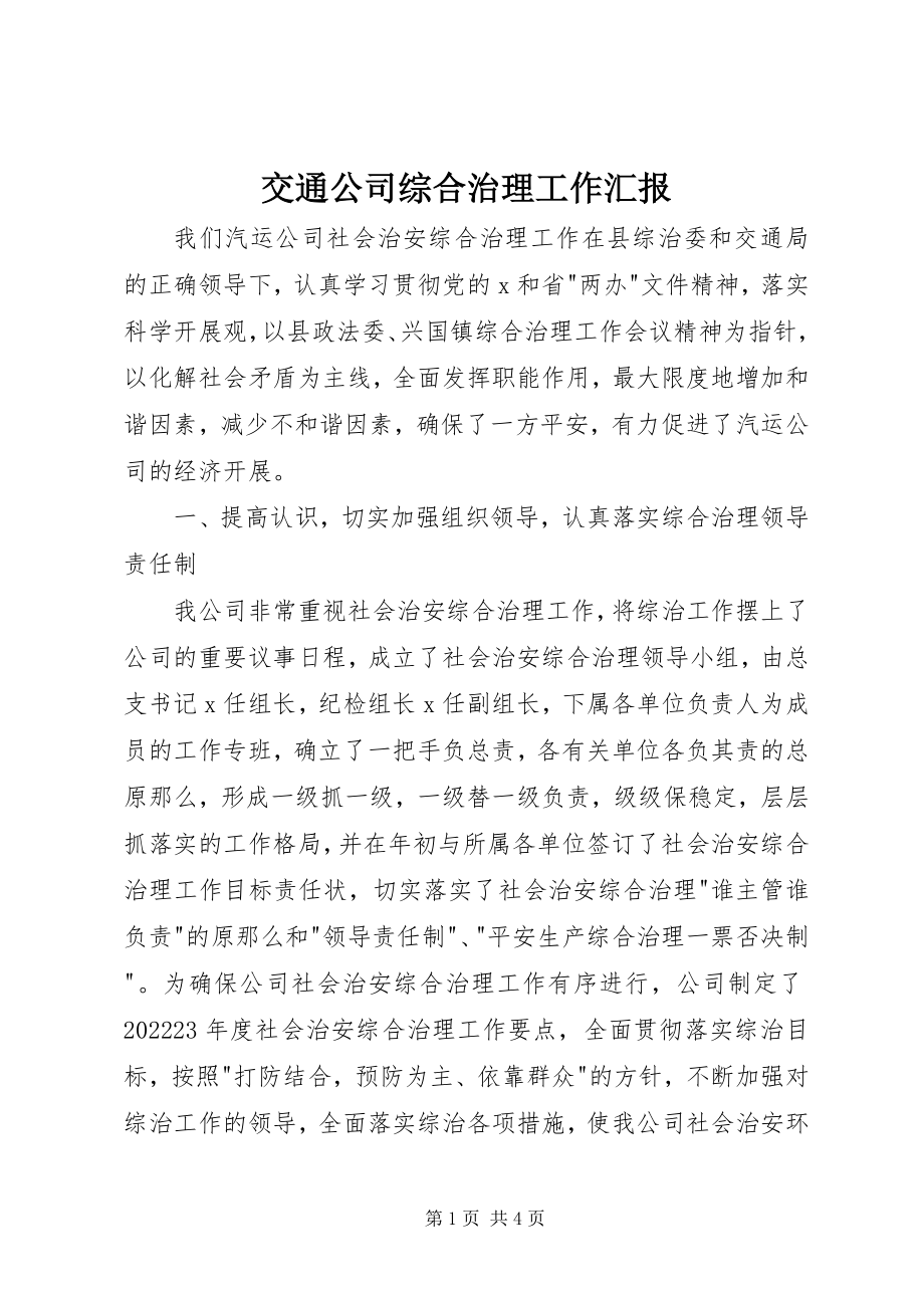 2023年交通公司综合治理工作汇报.docx_第1页