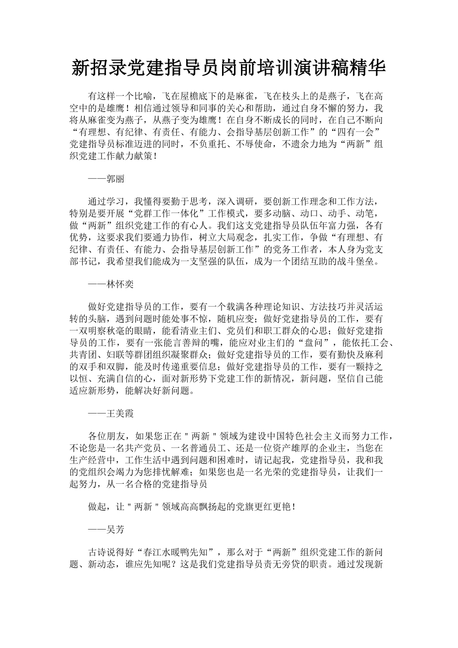 2023年新招录党建指导员岗前培训演讲稿精华.doc_第1页