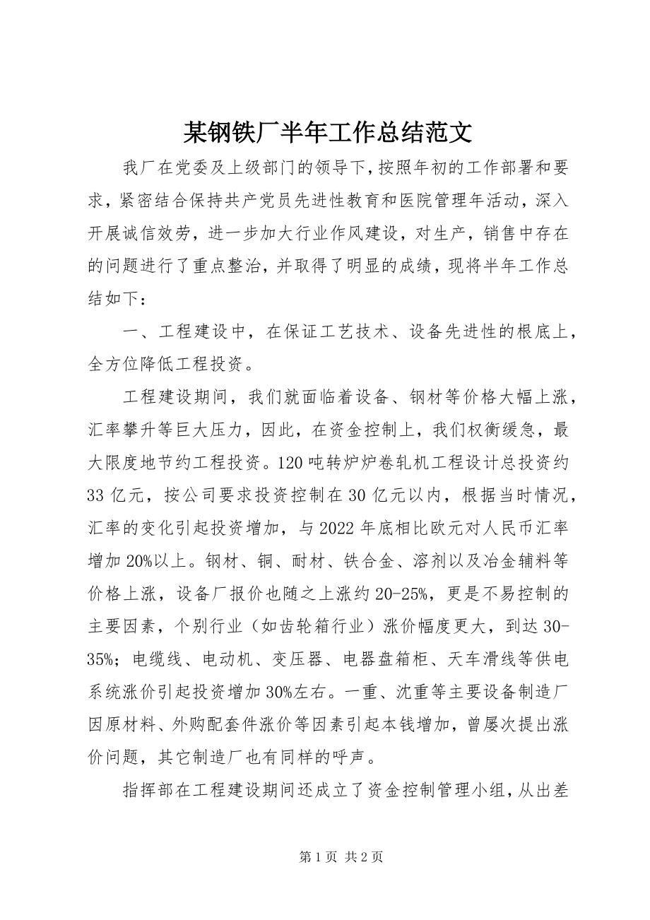 2023年某钢铁厂半工作总结.docx_第1页