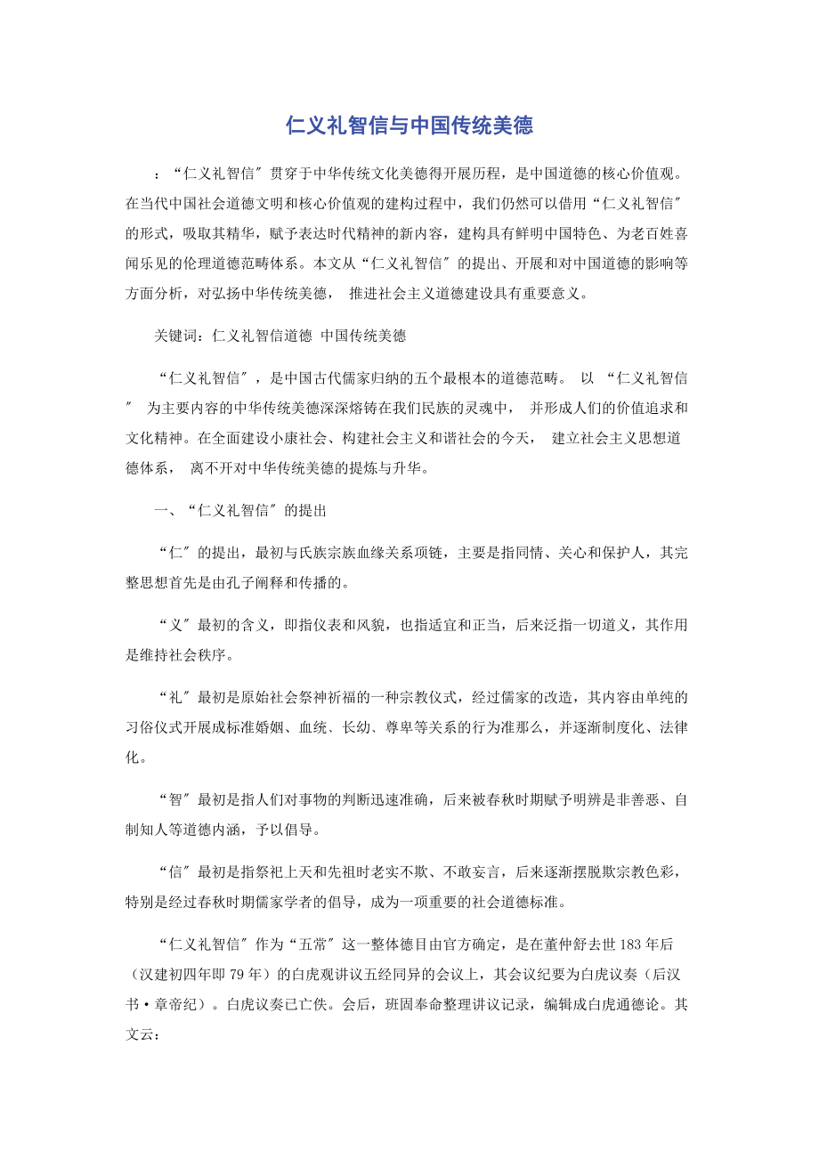 2023年仁义礼智信与中国传统美德.docx_第1页