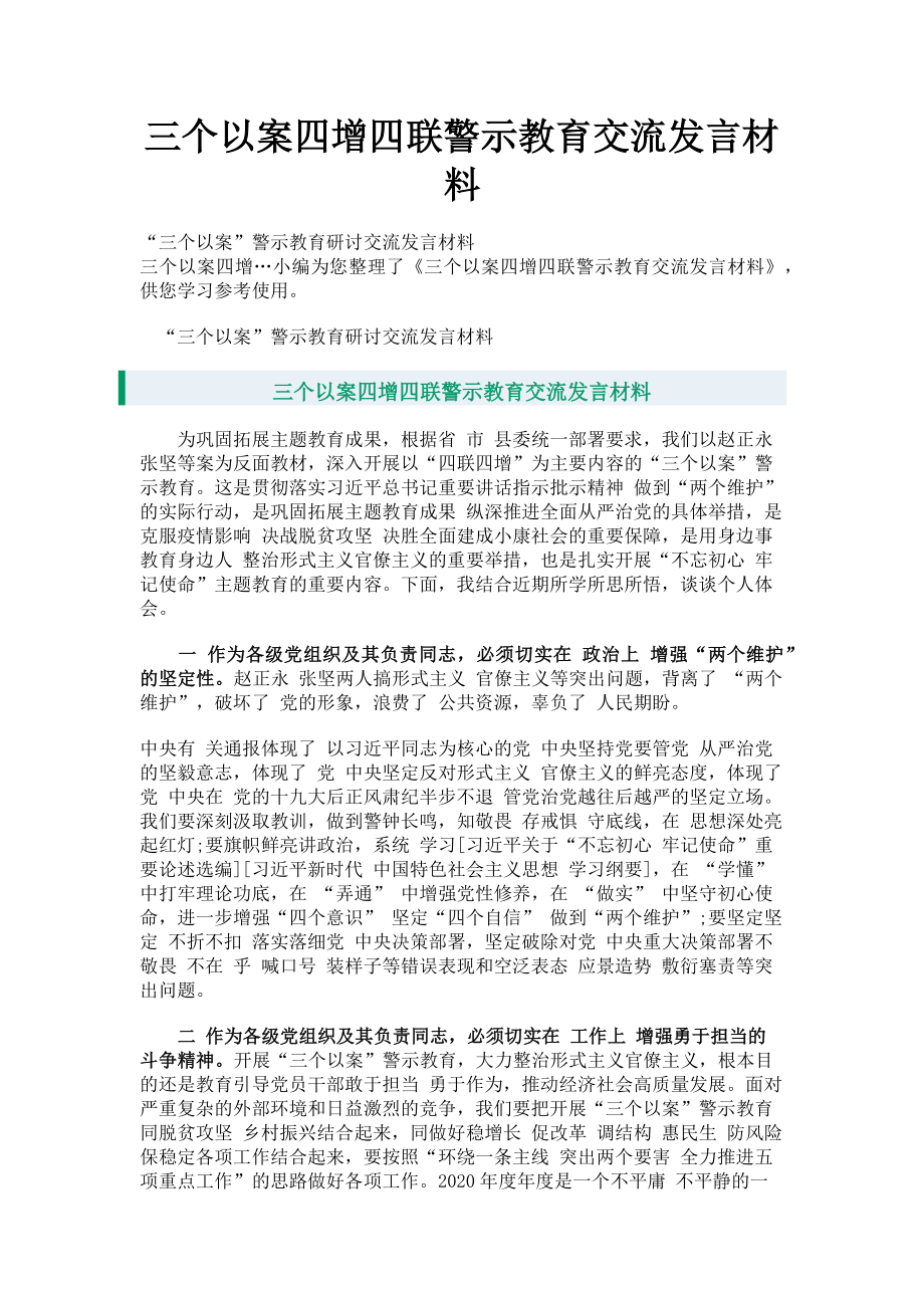 2023年三个以案四增四联警示教育交流发言材料.doc_第1页