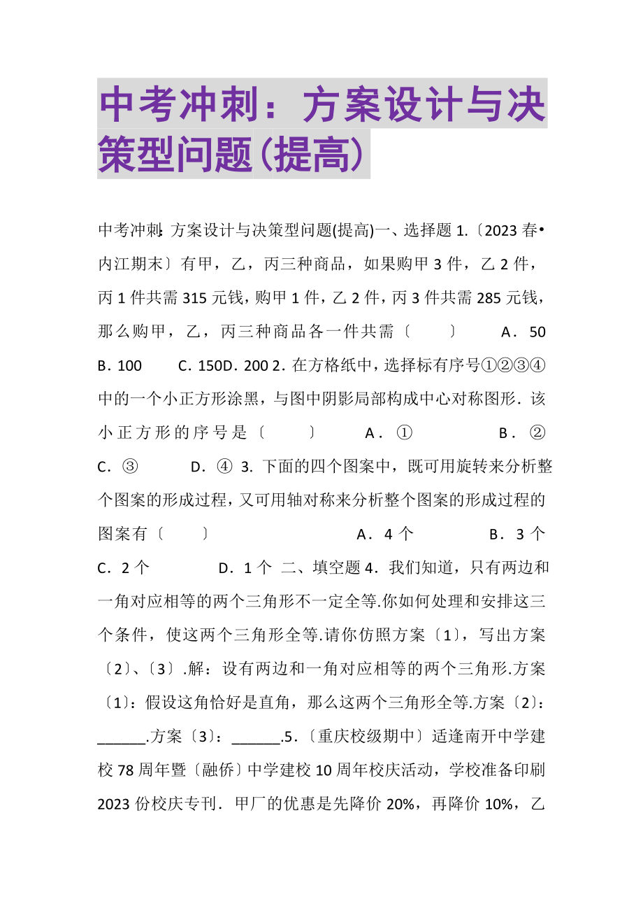 2023年中考冲刺方案设计与决策型问题提高.doc_第1页