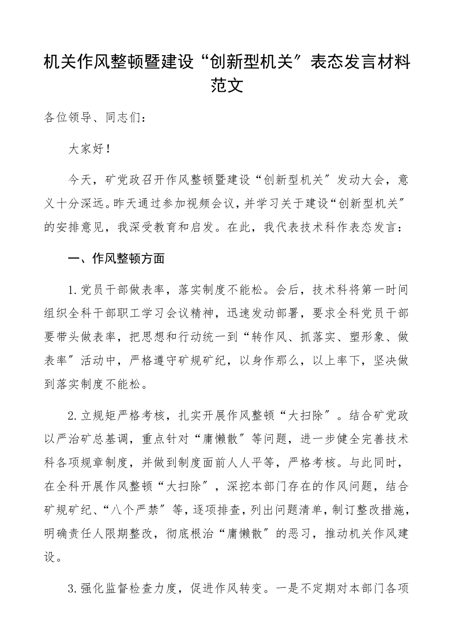 2023年机关作风整顿暨建设创新型机关表态发言材料集团公司企业技术科参考.docx_第1页