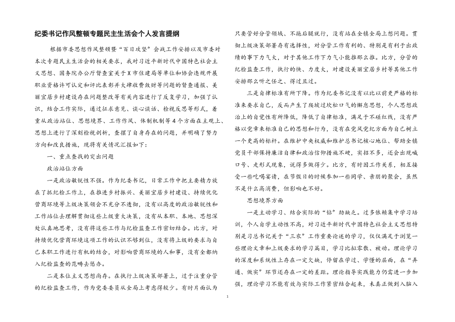 2023年纪委书记作风整顿专题民主生活会个人发言提纲.docx_第1页