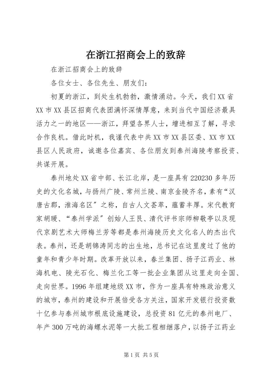 2023年在浙江招商会上的致辞.docx_第1页