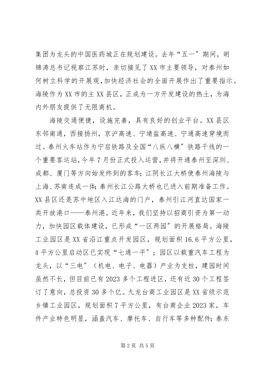 2023年在浙江招商会上的致辞.docx_第2页