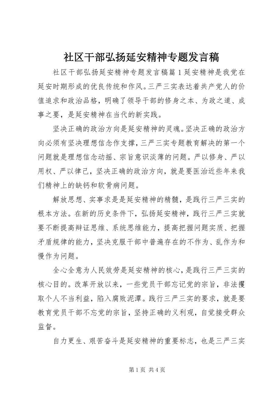 2023年社区干部弘扬延安精神专题讲话稿.docx_第1页