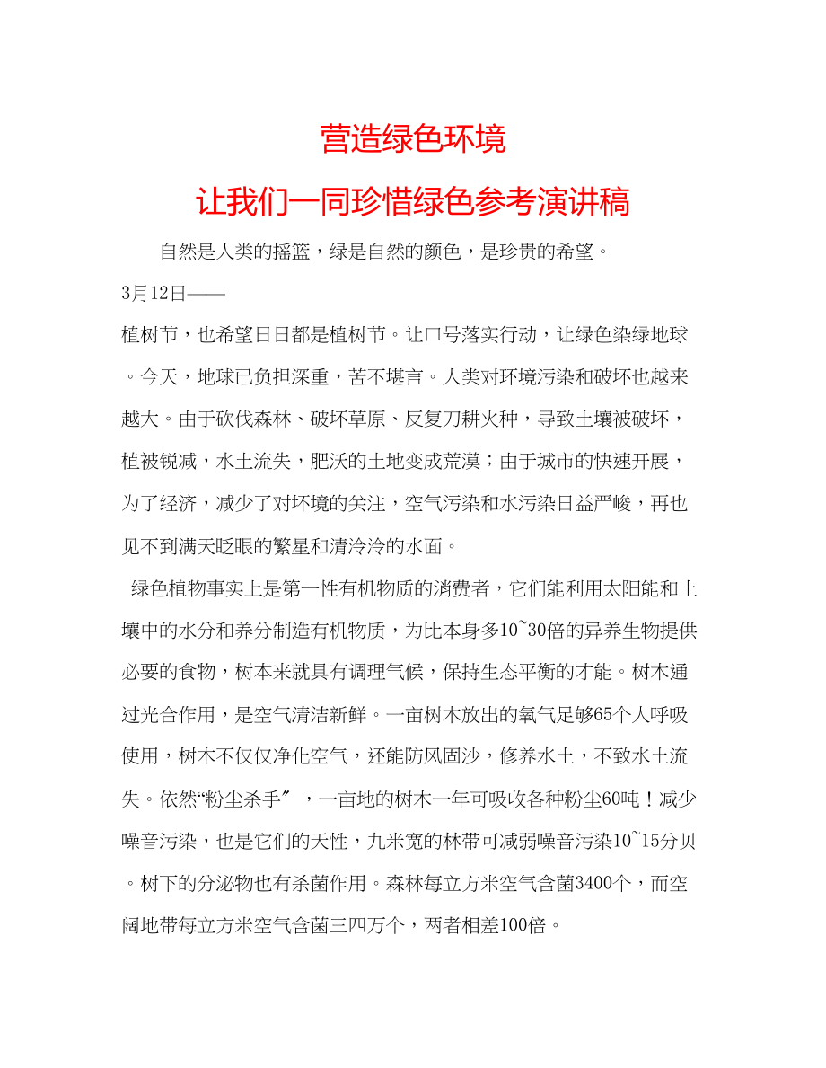 2023年营造绿色环境让我们一同珍惜绿色演讲稿.docx_第1页