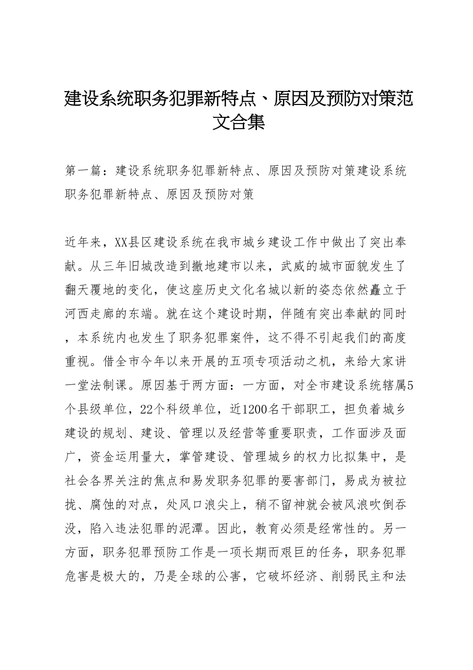 2023年建设系统职务犯罪新特点原因及预防对策范文合集.doc_第1页