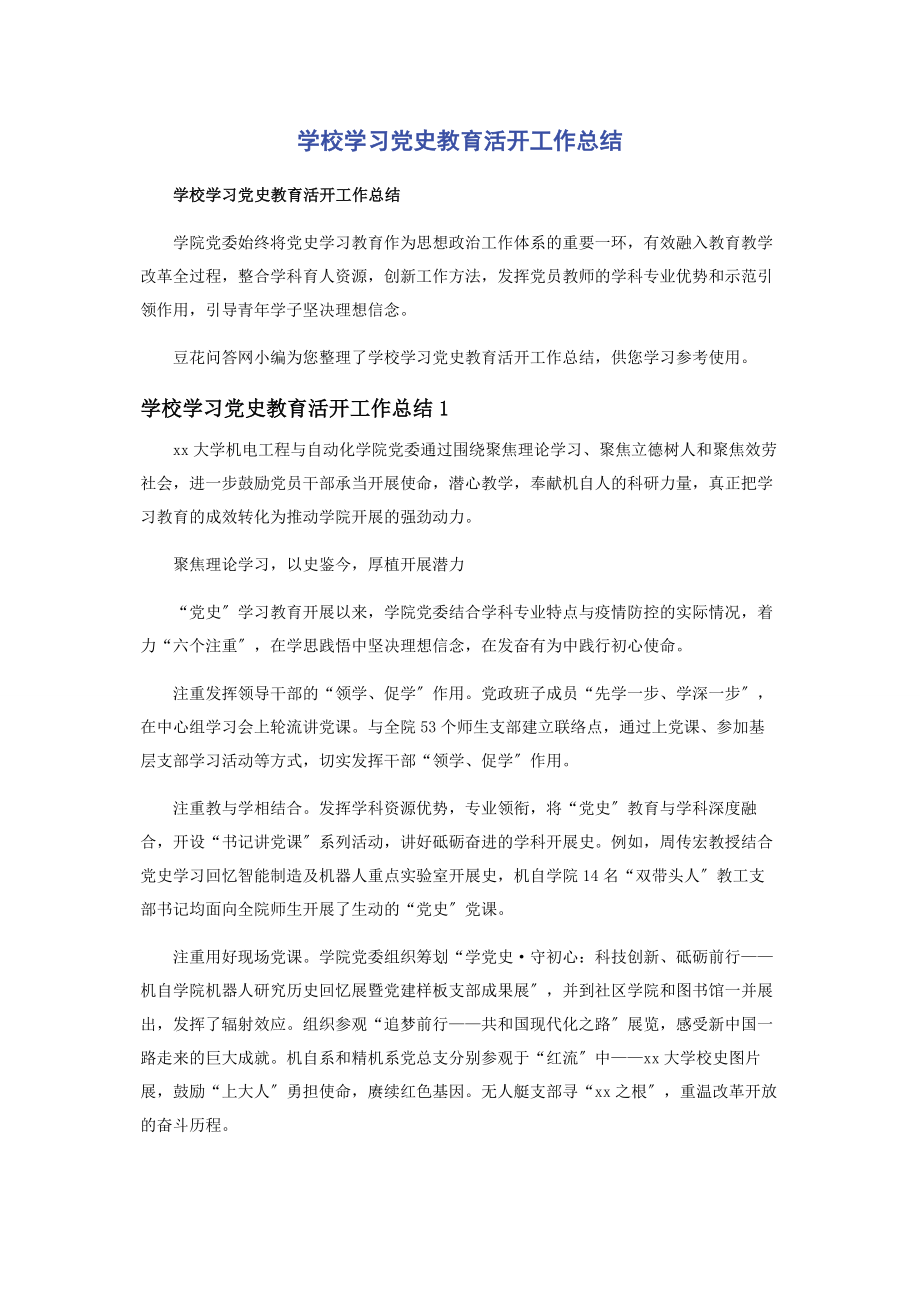 2023年学校学习党史教育活动工作总结2.docx_第1页