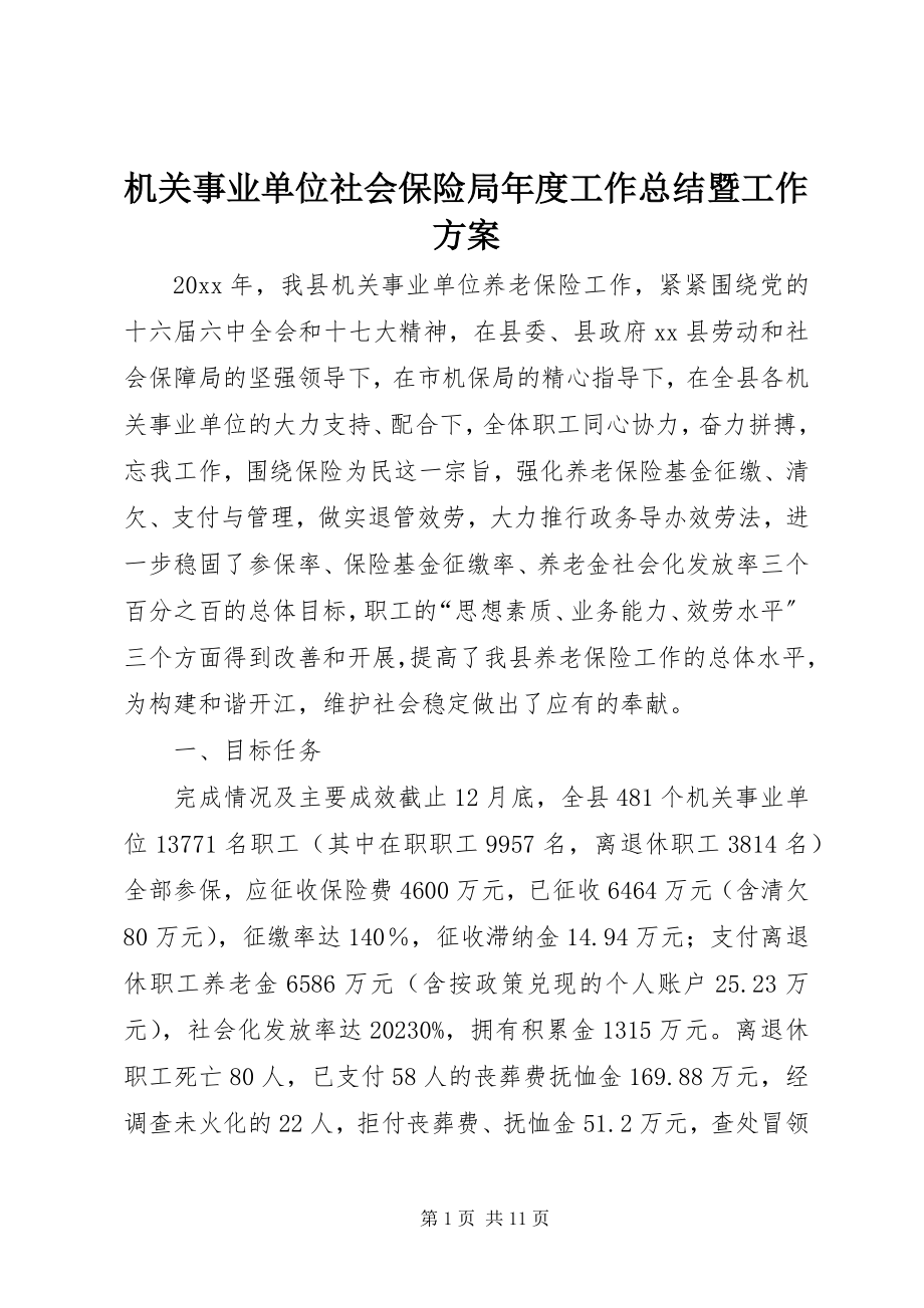 2023年机关事业单位社会保险局度工作总结暨工作计划.docx_第1页