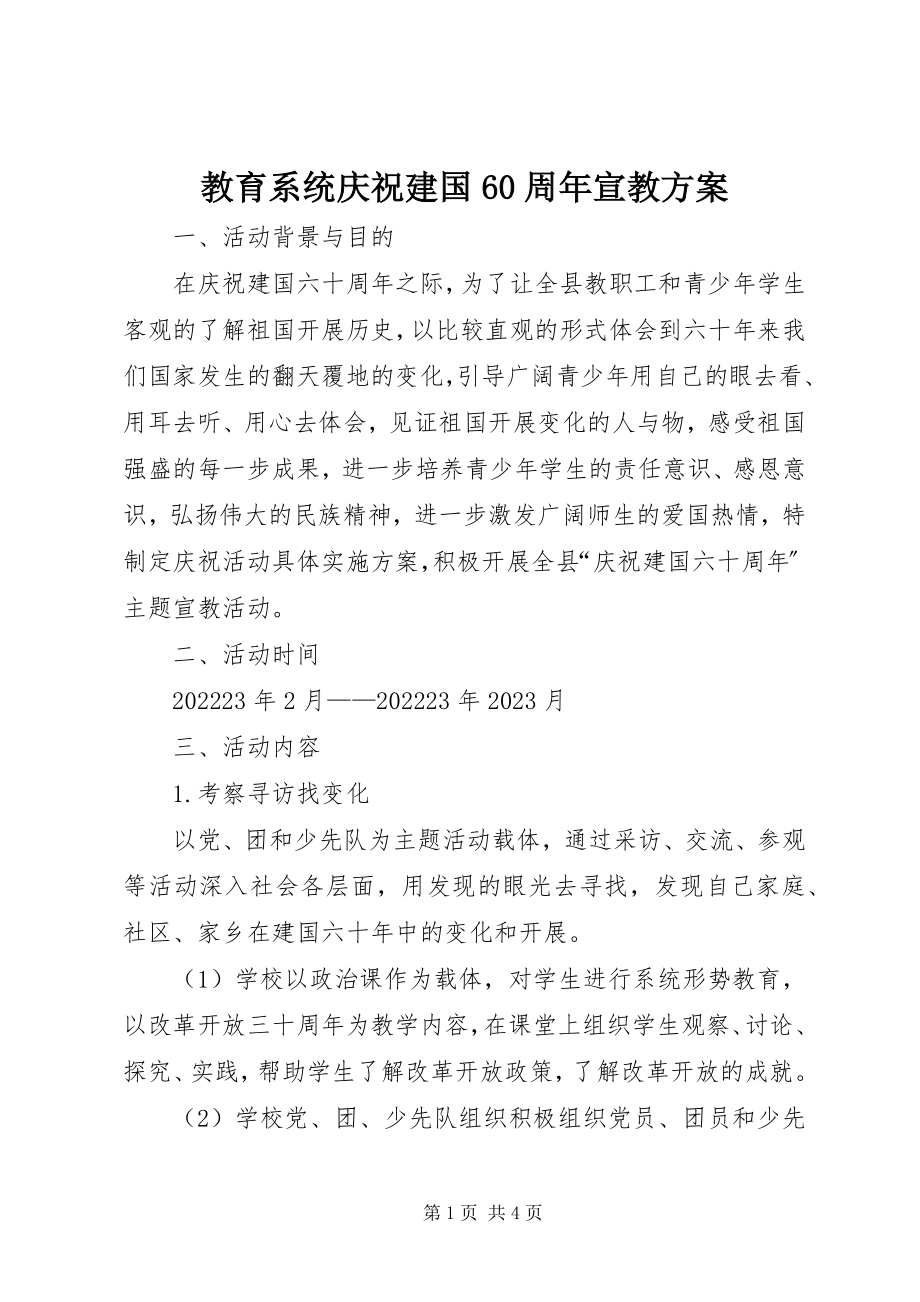 2023年教育系统庆祝建国60周宣教方案.docx_第1页